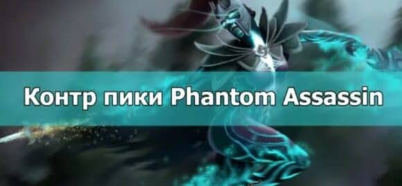 Гайд и сборка на героя Phantom Assassin (Фантомка) Дота 2: …