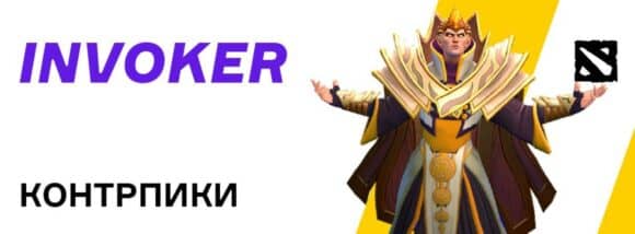 Кто контрит Invoker в Dota 2 - DOTA2NEWS