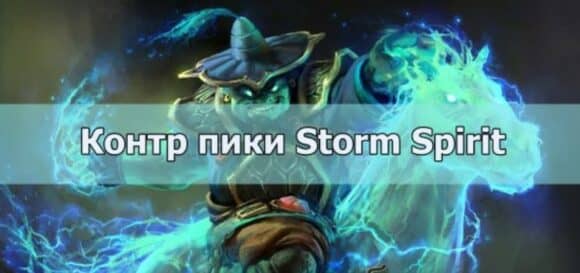 Контрпик Шторма в Дота 2: чем и кто контрит Storm Spirit из …